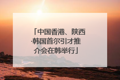 中国香港、陕西·韩国首尔引才推介会在韩举行