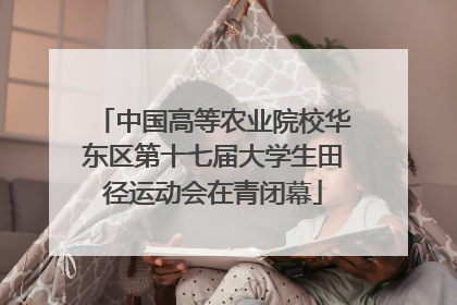 中国高等农业院校华东区第十七届大学生田径运动会在青闭幕