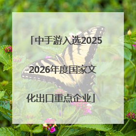 中手游入选2025-2026年度国家文化出口重点企业