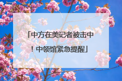 中方在美记者被击中！中领馆紧急提醒