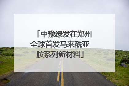 中豫绿发在郑州全球首发马来酰亚胺系列新材料