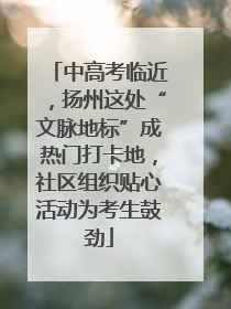中高考临近，扬州这处“文脉地标”成热门打卡地，社区组织贴心活动为考生鼓劲