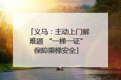 义马：主动上门解难题 “一梯一证”保障乘梯安全