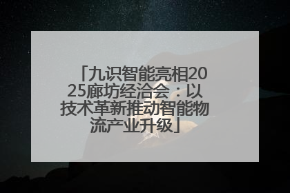 九识智能亮相2025廊坊经洽会：以技术革新推动智能物流产业升级