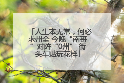 人生本无常，何必求州全 今晚“南哥”对阵“0州” 街头车贴玩花样