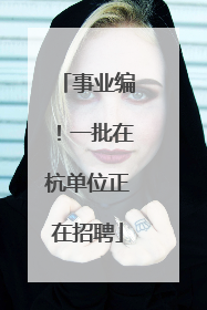 事业编！一批在杭单位正在招聘