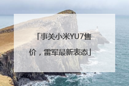 事关小米YU7售价，雷军最新表态