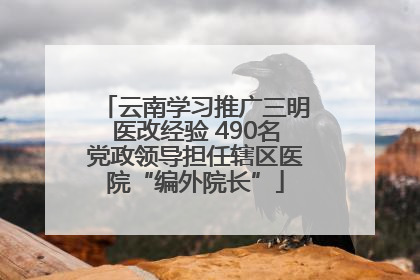 云南学习推广三明医改经验 490名党政领导担任辖区医院“编外院长”