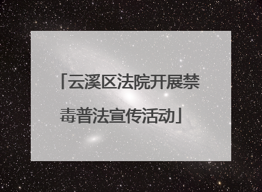 云溪区法院开展禁毒普法宣传活动