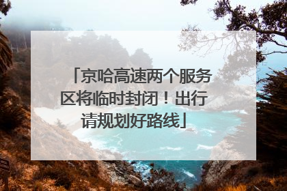 京哈高速两个服务区将临时封闭！出行请规划好路线