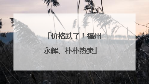价格跌了！福州永辉、朴朴热卖