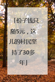 份子钱只随5元，这儿的村民坚持了30多年