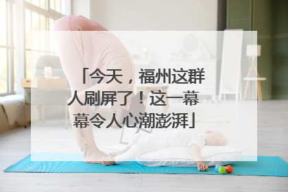 今天，福州这群人刷屏了！这一幕幕令人心潮澎湃