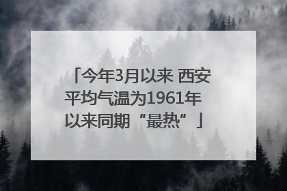 今年3月以来 西安平均气温为1961年以来同期“最热”