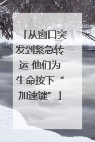 从窗口突发到紧急转运 他们为生命按下“加速键”