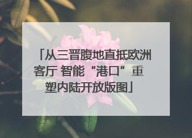 从三晋腹地直抵欧洲客厅 智能“港口”重塑内陆开放版图