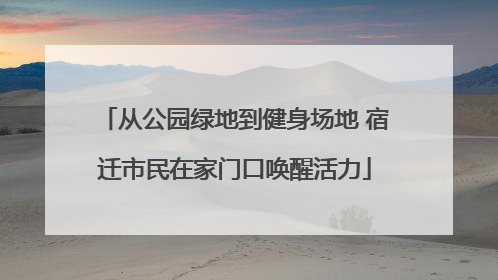 从公园绿地到健身场地 宿迁市民在家门口唤醒活力