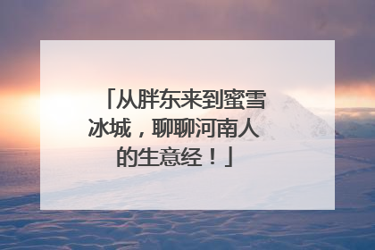 从胖东来到蜜雪冰城，聊聊河南人的生意经！