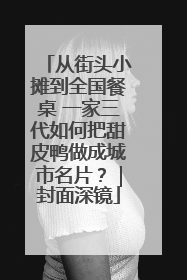 从街头小摊到全国餐桌 一家三代如何把甜皮鸭做成城市名片？｜封面深镜