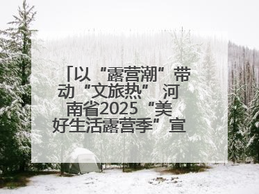 以“露营潮”带动“文旅热” 河南省2025“美好生活露营季”宣传推广活动在平舆县启动