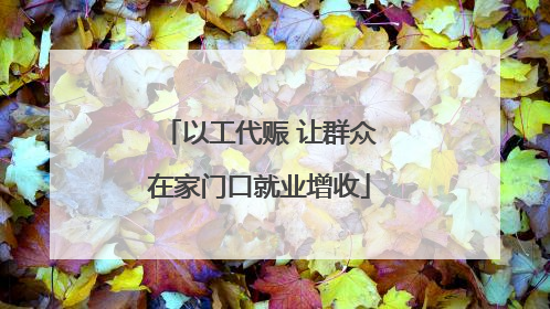 以工代赈 让群众在家门口就业增收