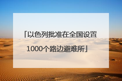以色列批准在全国设置1000个路边避难所
