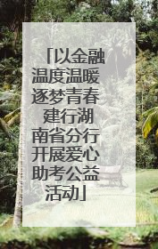 以金融温度温暖逐梦青春 建行湖南省分行开展爱心助考公益活动