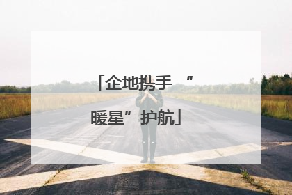 企地携手 “暖星”护航