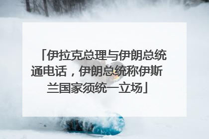 伊拉克总理与伊朗总统通电话，伊朗总统称伊斯兰国家须统一立场