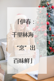 伊春：千里林海“烹”出百味鲜