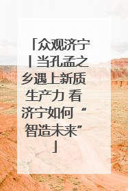 众观济宁丨当孔孟之乡遇上新质生产力 看济宁如何“智造未来”