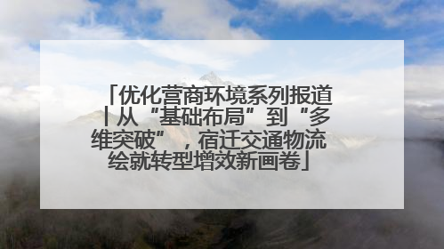 优化营商环境系列报道丨从“基础布局”到“多维突破”，宿迁交通物流绘就转型增效新画卷