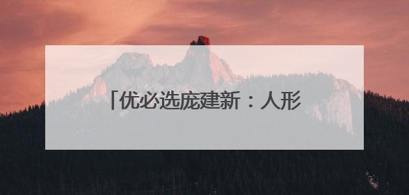 优必选庞建新：人形机器人产业发展需“产学研用”协同创新