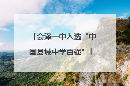 会泽一中入选“中国县域中学百强”