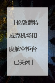伦敦盖特威克机场印度航空柜台已关闭