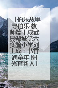 伯乐故里寻伯乐·教师篇丨成武县郜城第六实验小学刘士成：书香润童年 阳光育新人