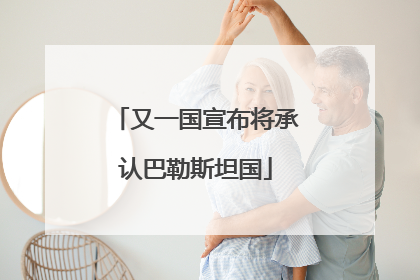 又一国宣布将承认巴勒斯坦国