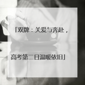 双牌：关爱与奔赴，高考第二日温暖依旧