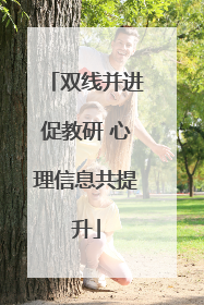 双线并进促教研 心理信息共提升