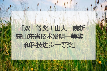 双一等奖！山大二院斩获山东省技术发明一等奖和科技进步一等奖
