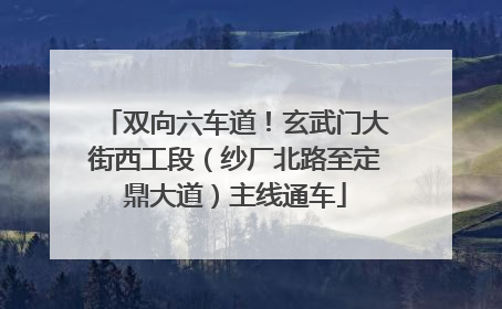 双向六车道！玄武门大街西工段（纱厂北路至定鼎大道）主线通车
