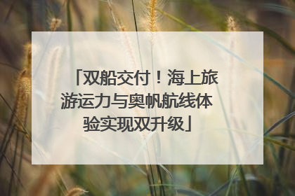 双船交付！海上旅游运力与奥帆航线体验实现双升级