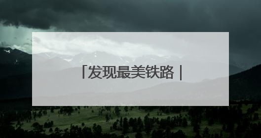 发现最美铁路｜银西高铁养护有新招 “小液捣”技术安全又准确