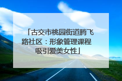 古交市桃园街道腾飞路社区：形象管理课程 吸引爱美女性