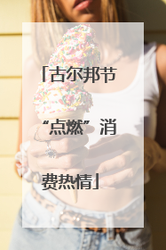 古尔邦节“点燃”消费热情