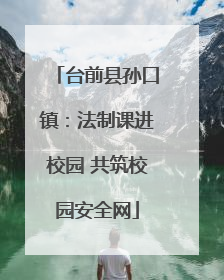 台前县孙口镇：法制课进校园 共筑校园安全网