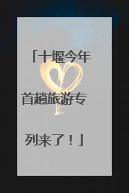 十堰今年首趟旅游专列来了！
