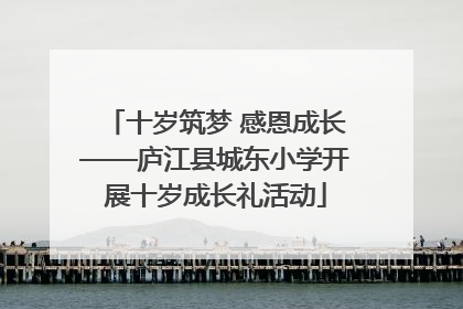 十岁筑梦 感恩成长——庐江县城东小学开展十岁成长礼活动