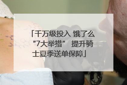 千万级投入 饿了么“7大举措” 提升骑士夏季送单保障