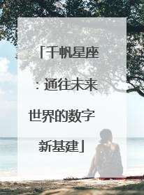 千帆星座：通往未来世界的数字新基建